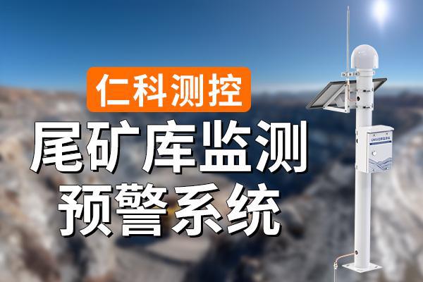 什么是尾矿库监测系统(图1)