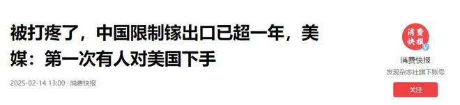 被打疼了中国限制镓出口已超一年美媒：第一次有人对美国下手(图10)