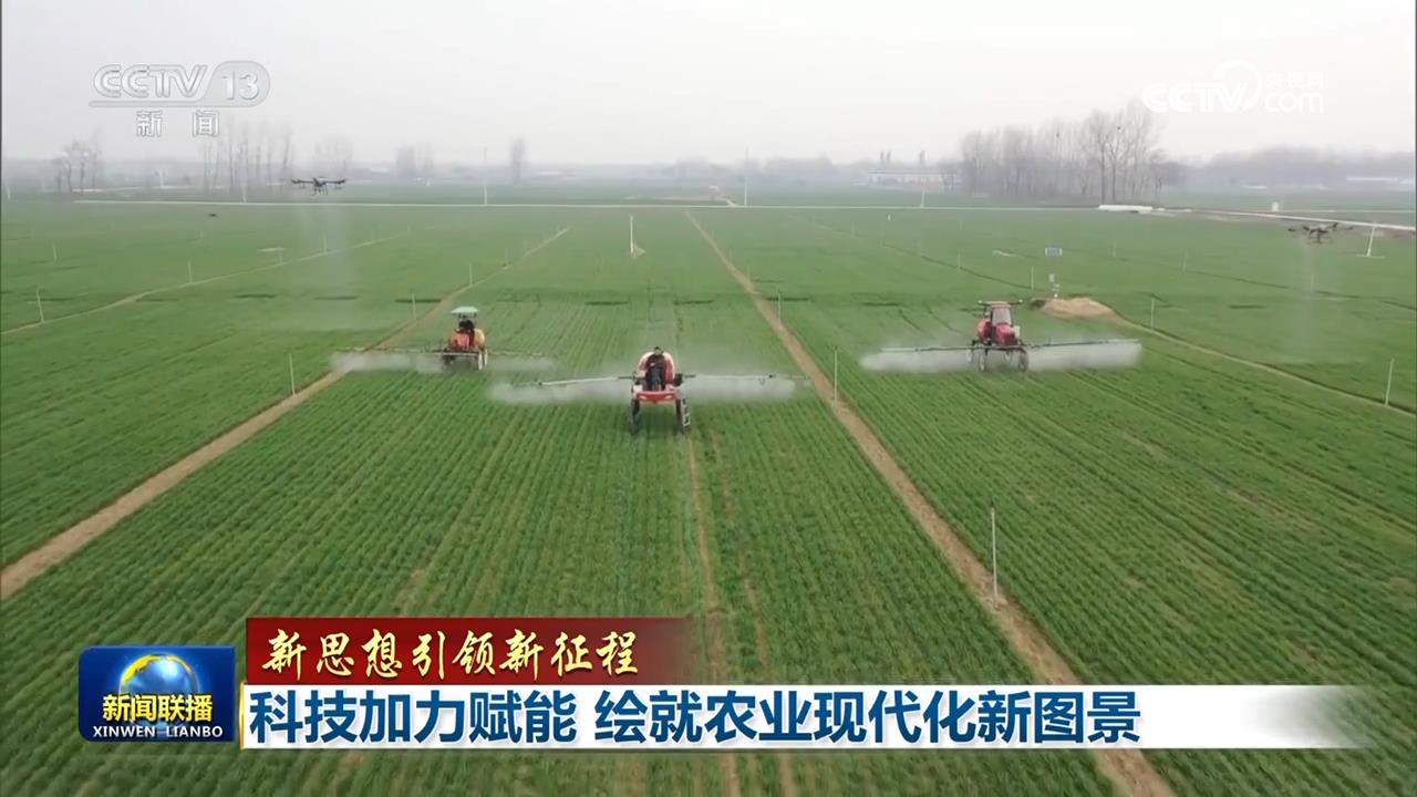 【新思想引领新征程】科技加力赋能绘就农业现代化新图景