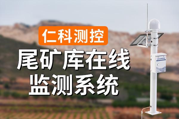 尾矿库在线监测系统：功能与构成(图1)