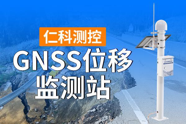 GNSS位移监测站——应用场景有哪些
