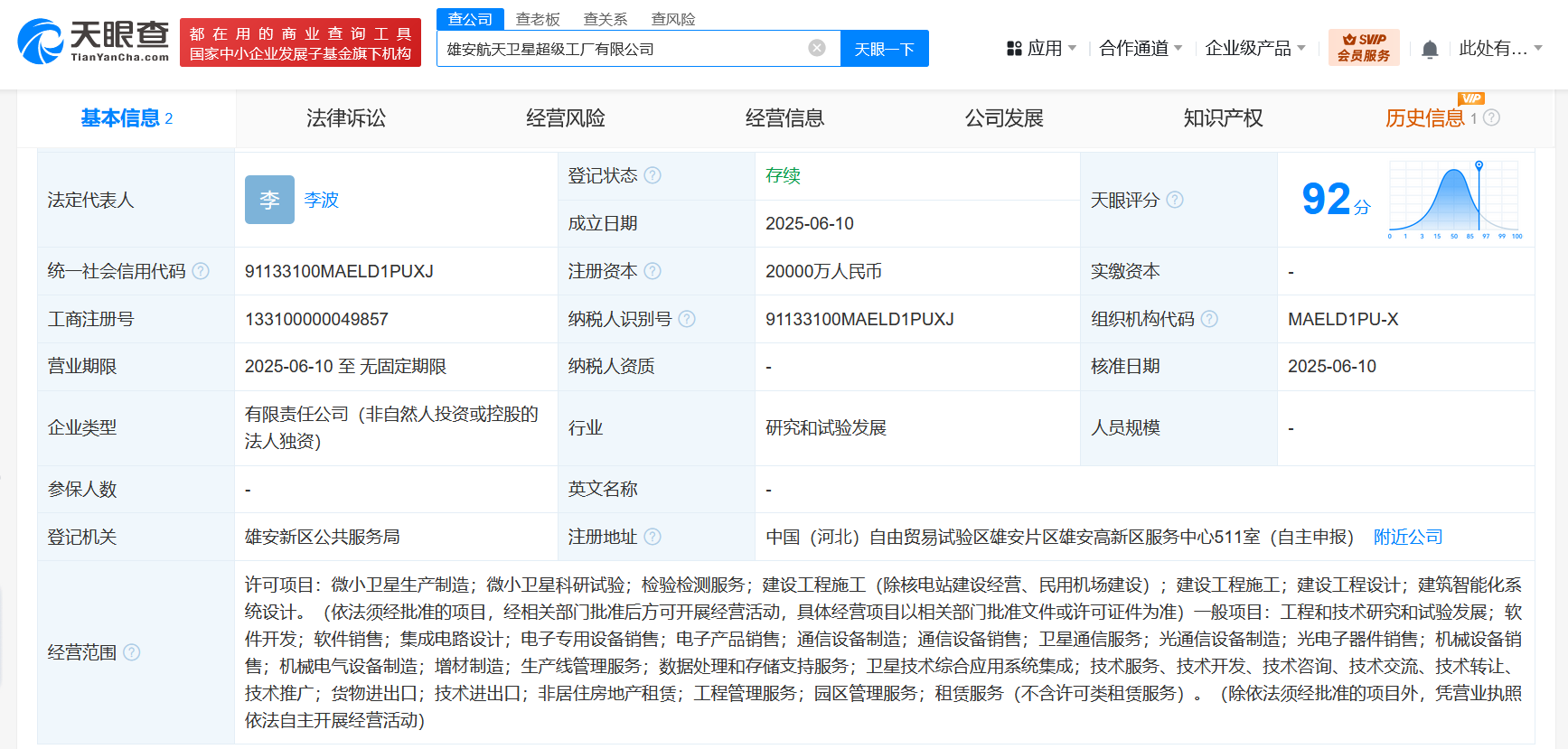 雄安新区航天卫星超级工厂启动注册资本高达2亿元！(图1)