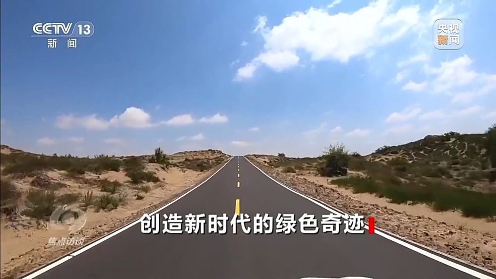 焦点访谈丨让黄沙变“金沙”“中国方案” 创造更多绿色奇迹(图12)