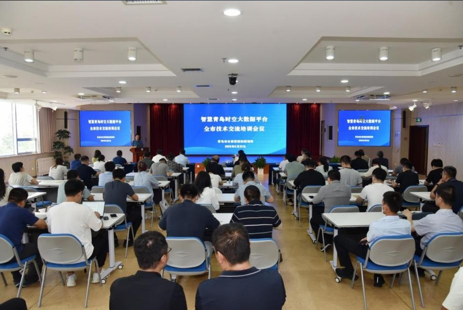 夯实数字青岛时空数据底座 提升数字地图科技服务能力——智慧青岛时空大数据平台全市技术交流培训会举办(图1)