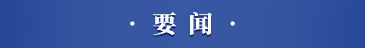 新闻午报丨我国成功发射巴基斯坦遥感卫星01星；湖南高速轻微免罚首违警告政策详解来了(图1)