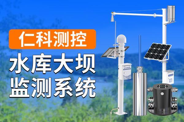 水库大坝监测预警解决方案由什么构成(图1)