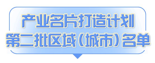 新一批产业名片打造计划区域（城市）公布浙江2地入选(图1)