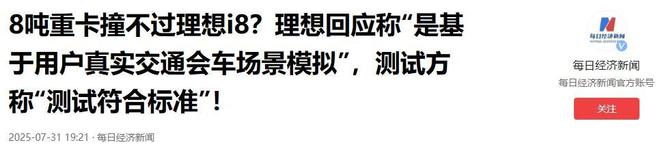 理想i8撞坏重卡后续：理想负责人喊话要求直播复测乘龙卡车回应(图15)