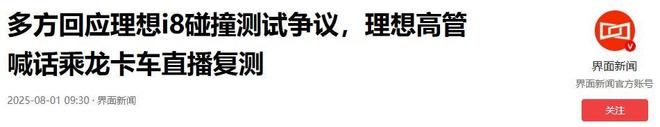 理想i8撞坏重卡后续：理想负责人喊话要求直播复测乘龙卡车回应(图14)