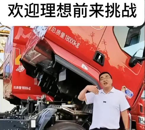 理想i8撞坏重卡后续：理想负责人喊话要求直播复测乘龙卡车回应(图13)