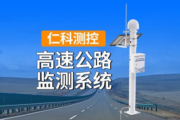 高速公路监测系统的准确感知与智能管理(图1)