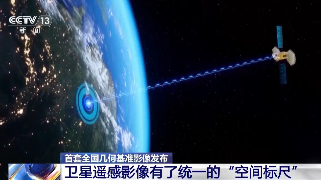 首套全国几何基准影像发布卫星遥感影像有了统一“空间标尺”(图2)